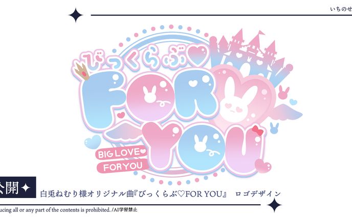 白兎ねむり様オリジナル曲『びっくらぶ♡FOR YOU』タイトルロゴ