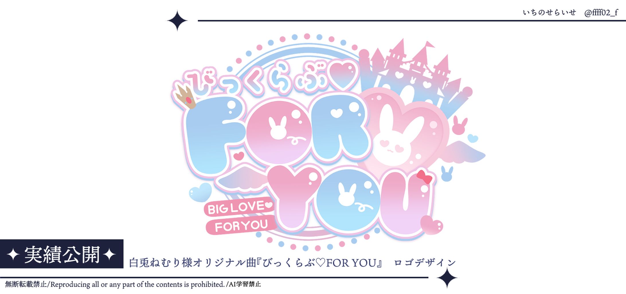 白兎ねむり様オリジナル曲『びっくらぶ♡FOR YOU』タイトルロゴ-1