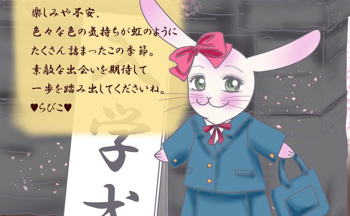 ♥らびこ♥2023年入学式