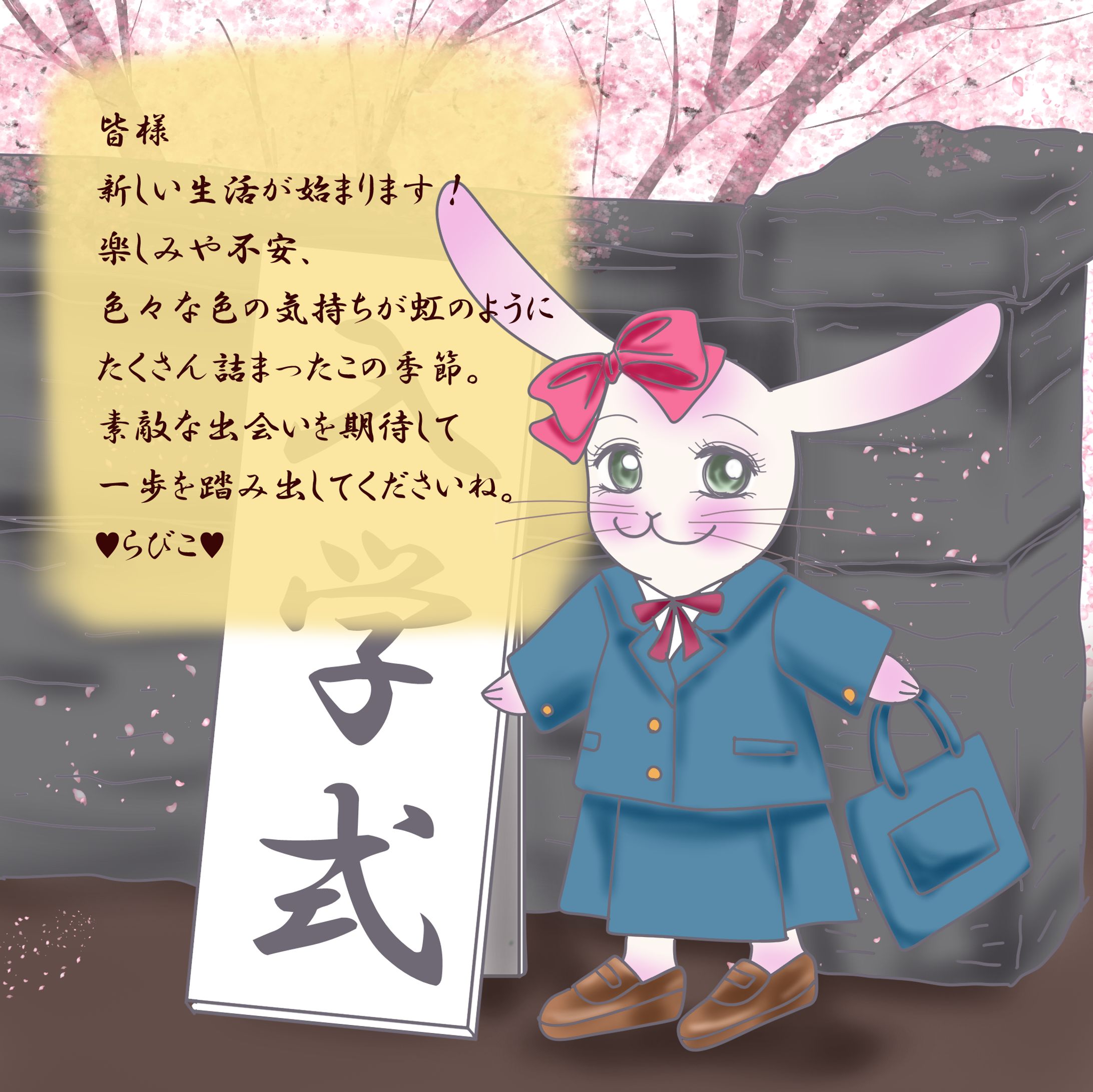 ♥らびこ♥2023年入学式-1