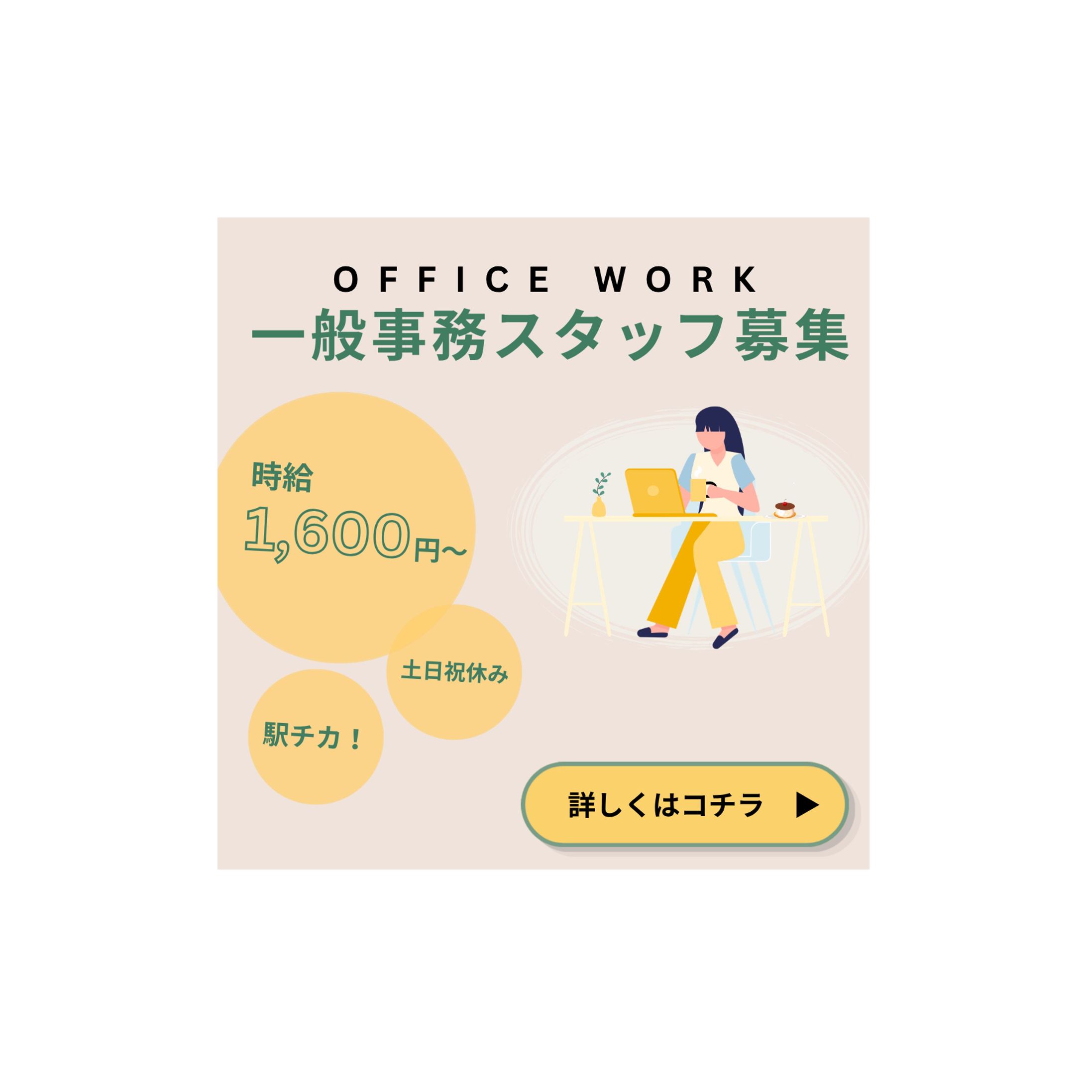 【採用・SNS広告】一般事務職 募集バナー（自主制作）-1