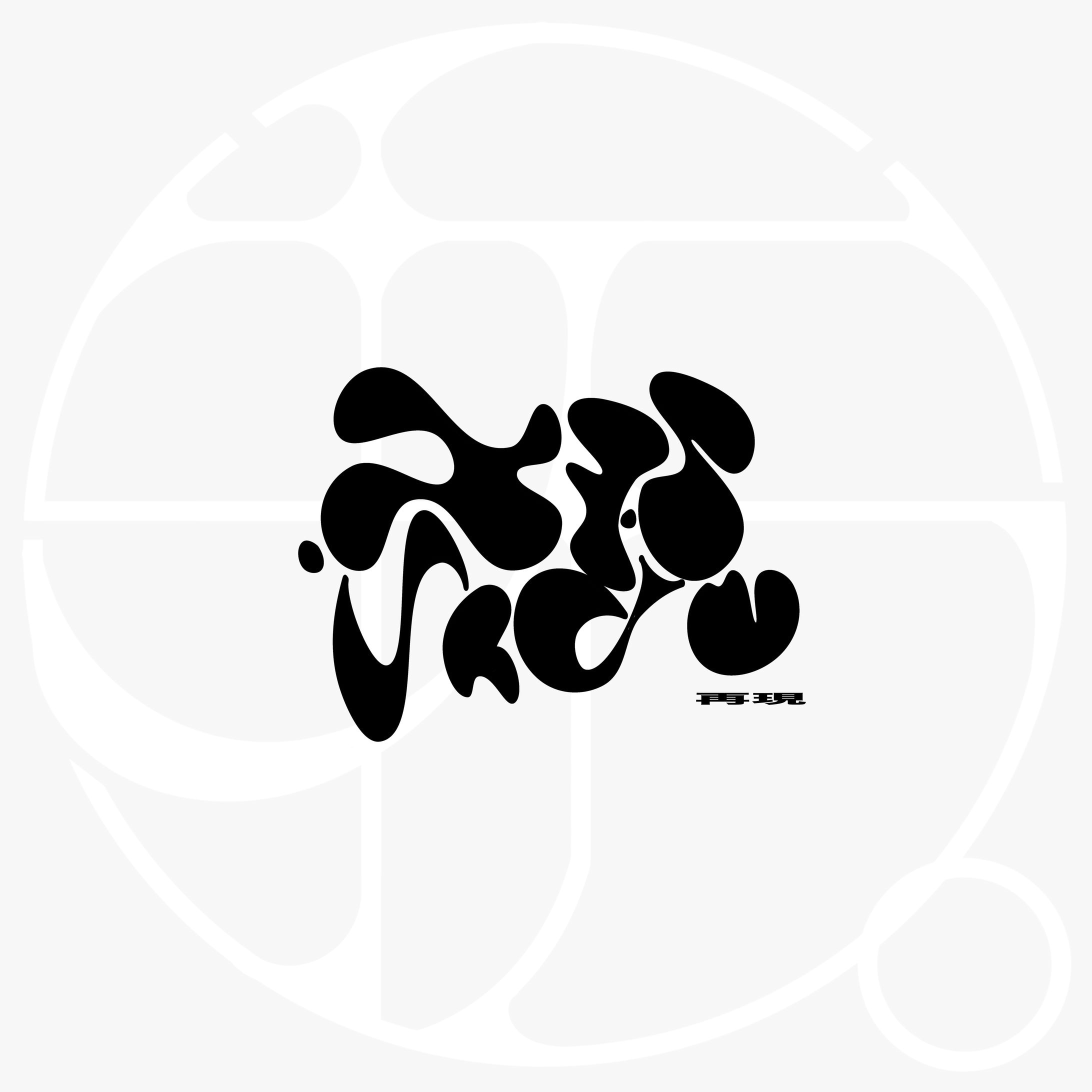 『再現』-1