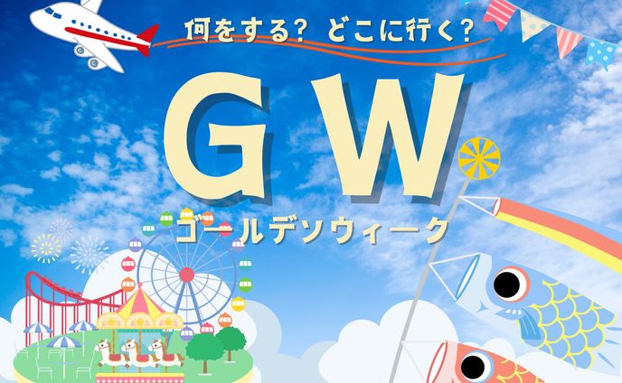 2024年ゴールディンウィーク