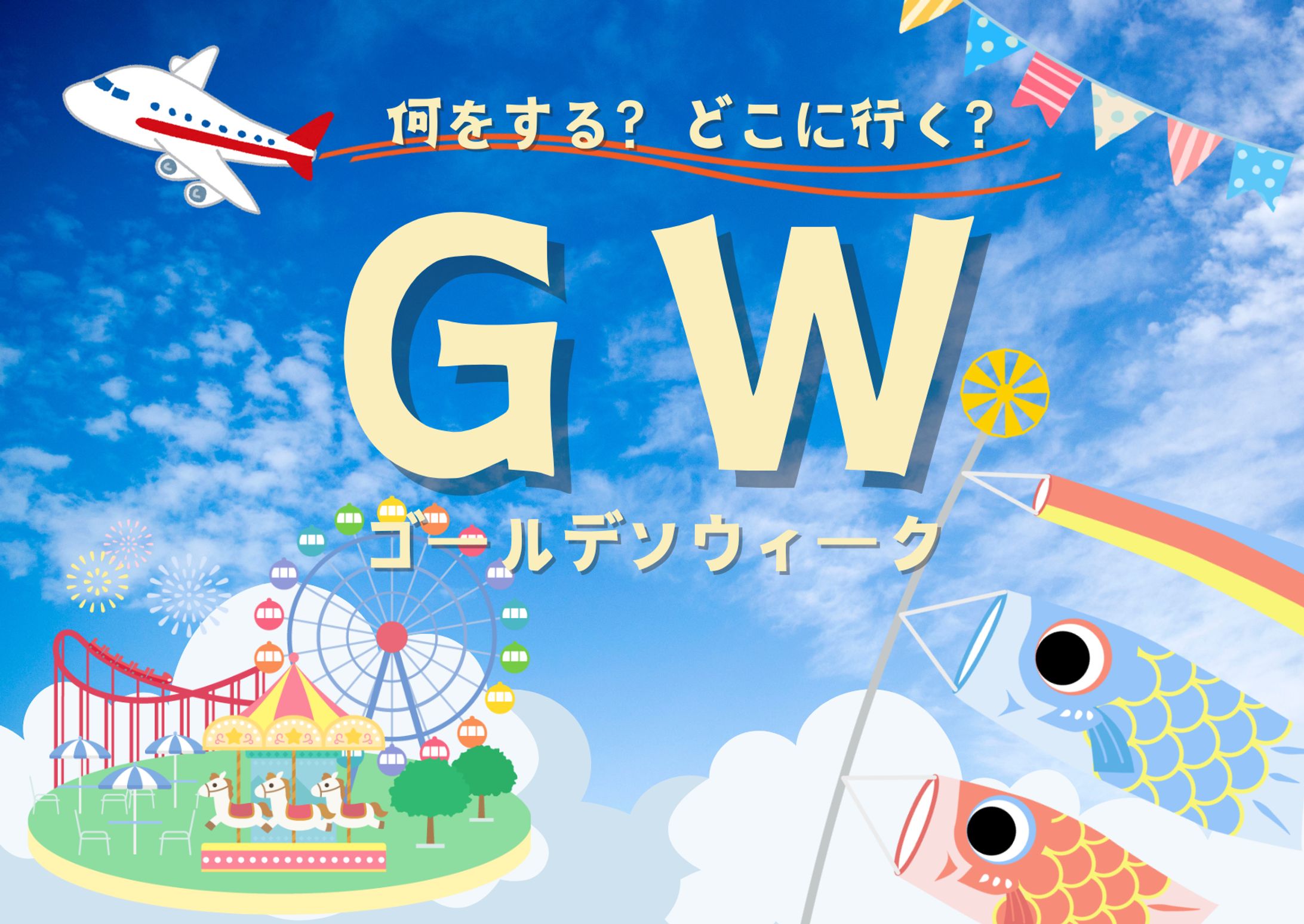 2024年ゴールディンウィーク-1