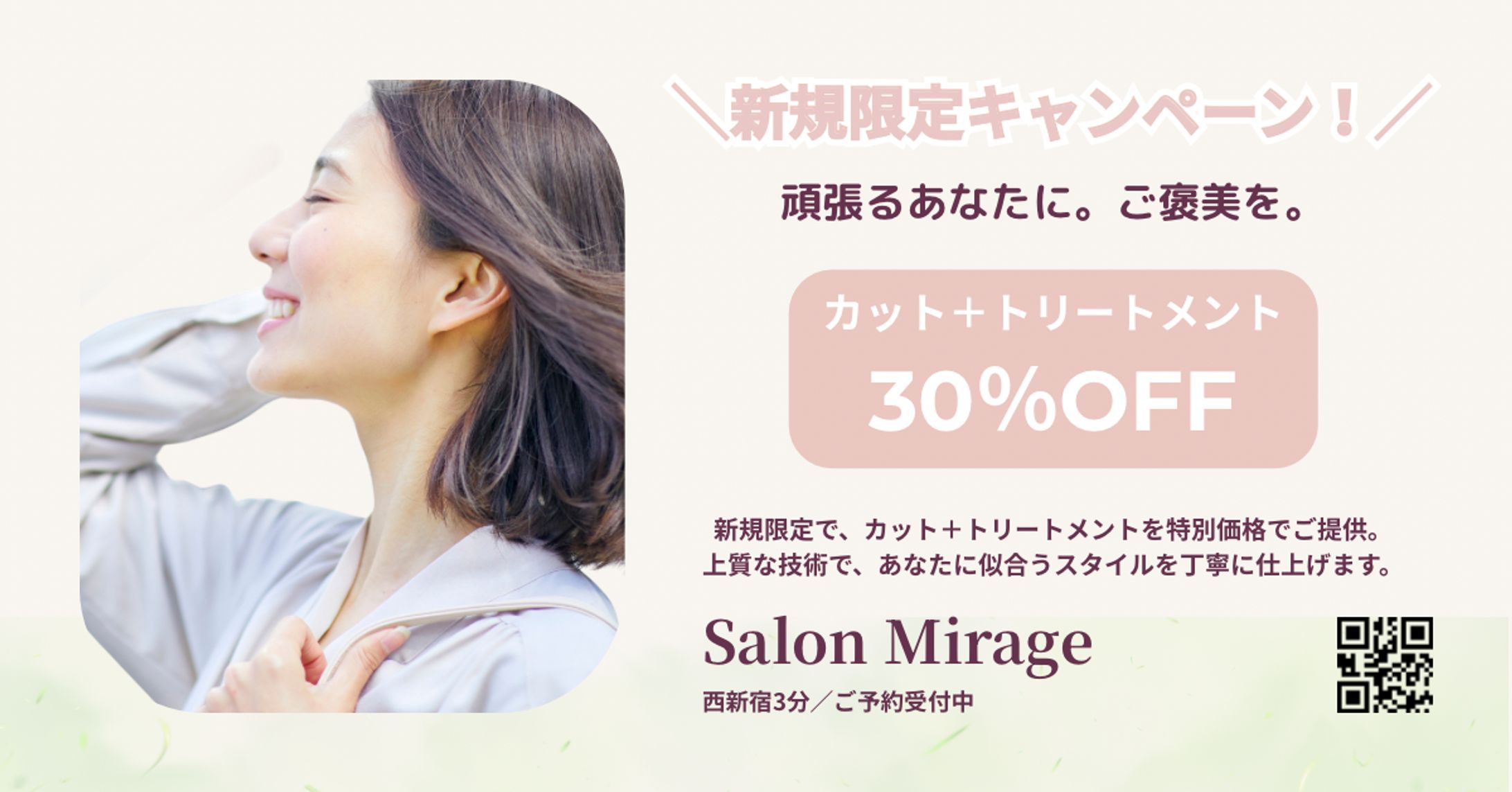 美容室のキャンペーンバナー-1