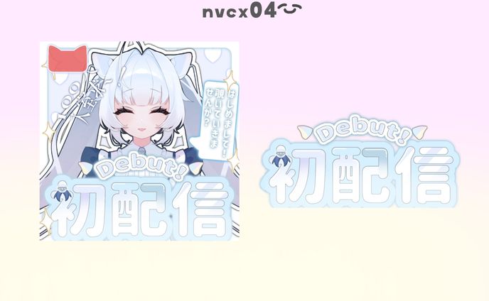 ほし 初配信サムネイル・タイトルロゴ