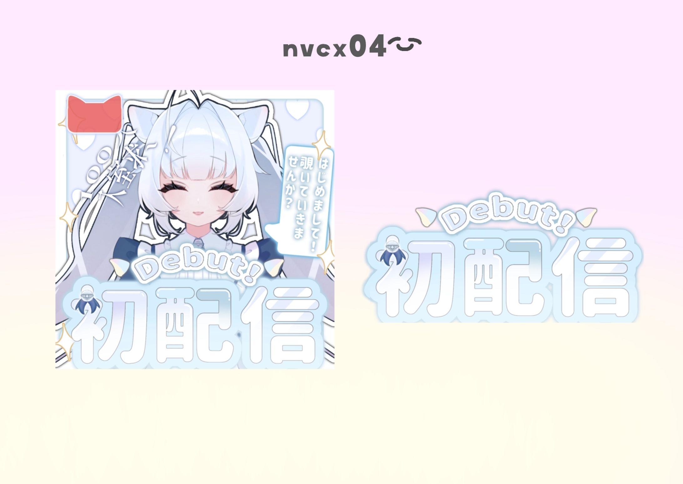 ほし 初配信サムネイル・タイトルロゴ-1