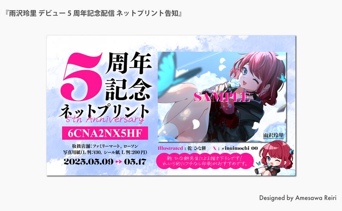 雨沢玲里/デビュー5周年記念 ネットプリント 告知画像