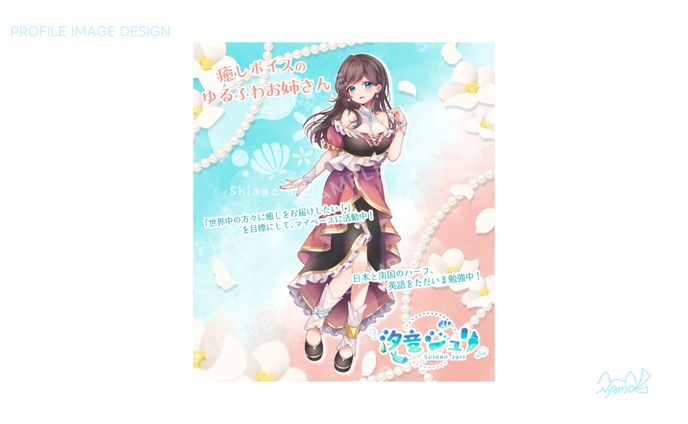 汐音ジュリ様　プロフィール画像