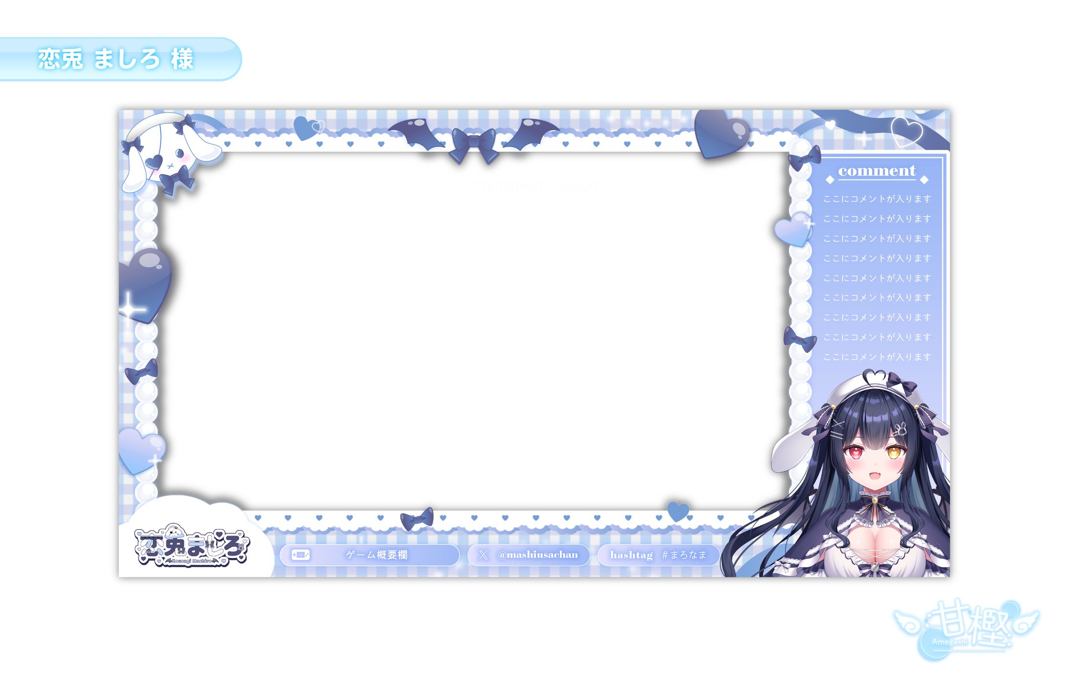 【🎙️配信画面🎚️】恋兎ましろ 様 (ゲーム用)-1