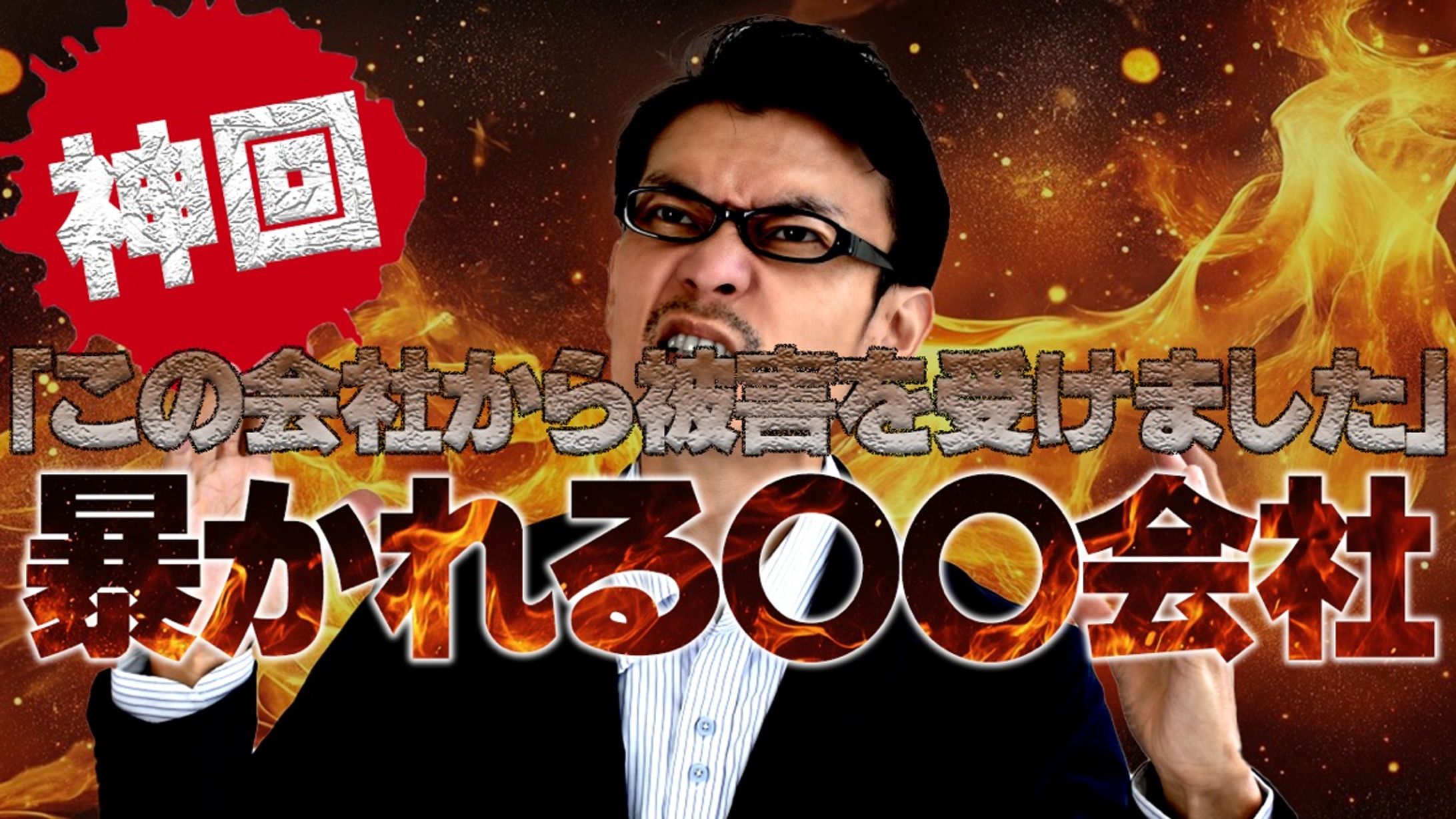 【サムネイル】暴露系動画のサムネイル-1