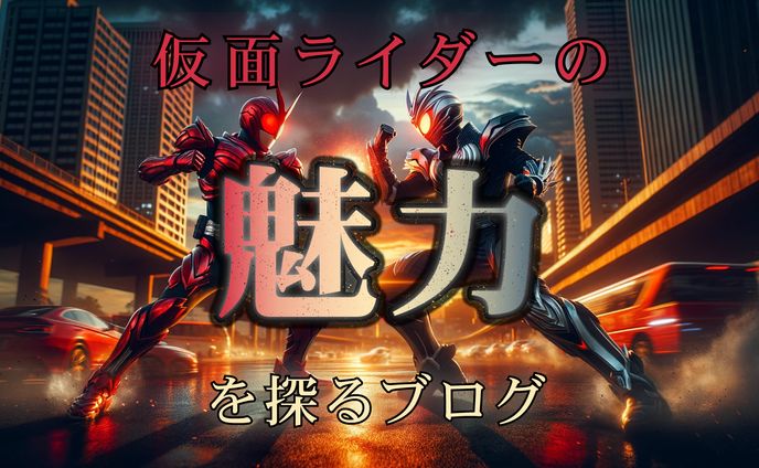 ブログのヘッダー（仮面ライダー）