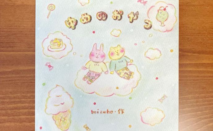 絵本「ゆめのおやつ」

てのひらサイズ(A5スクエア(148×148mm))のミニ絵本です。