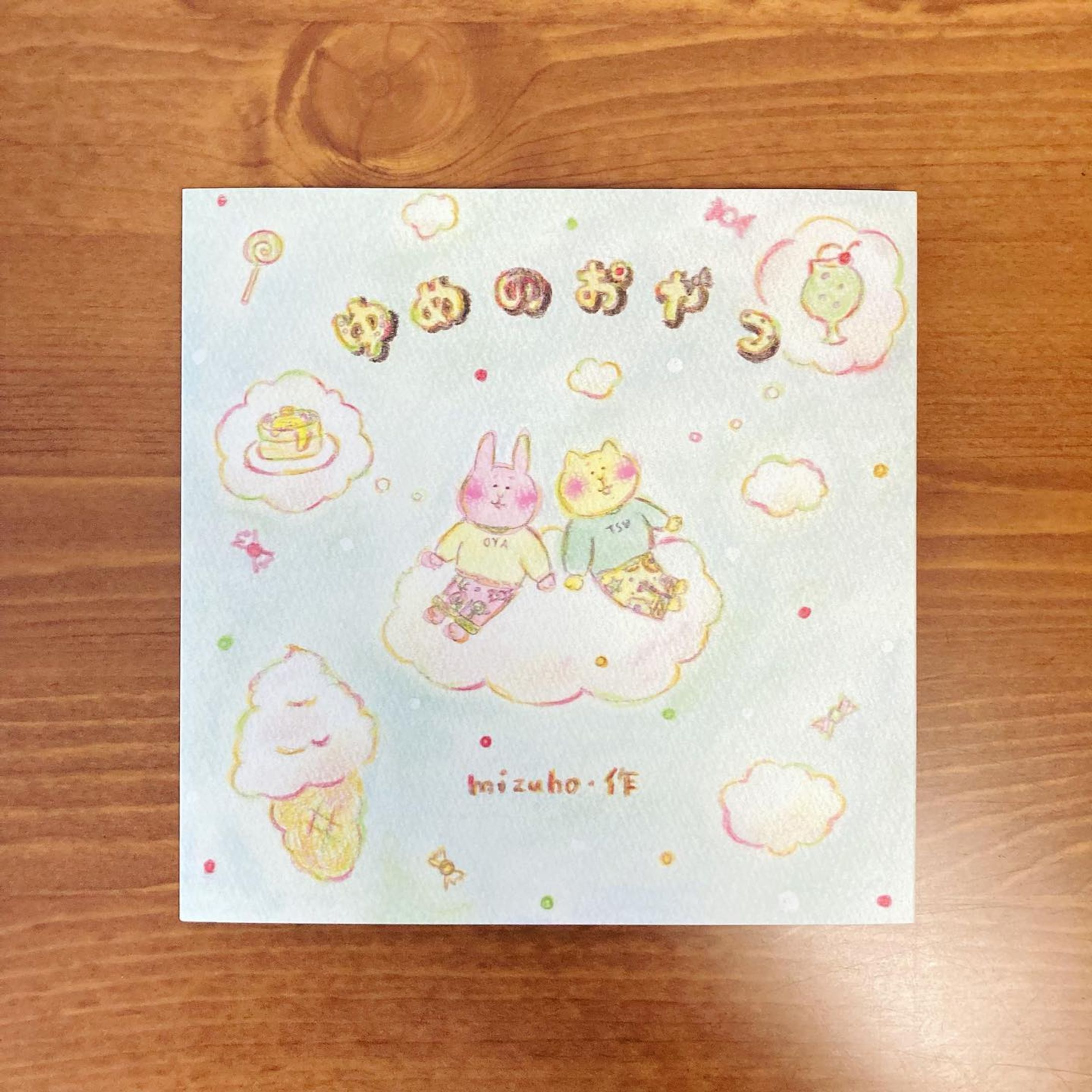 絵本「ゆめのおやつ」

てのひらサイズ(A5スクエア(148×148mm))のミニ絵本です。-1