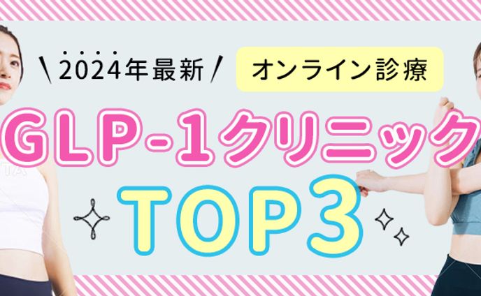 GLP 1クリニック比較サイトアイキャッチ