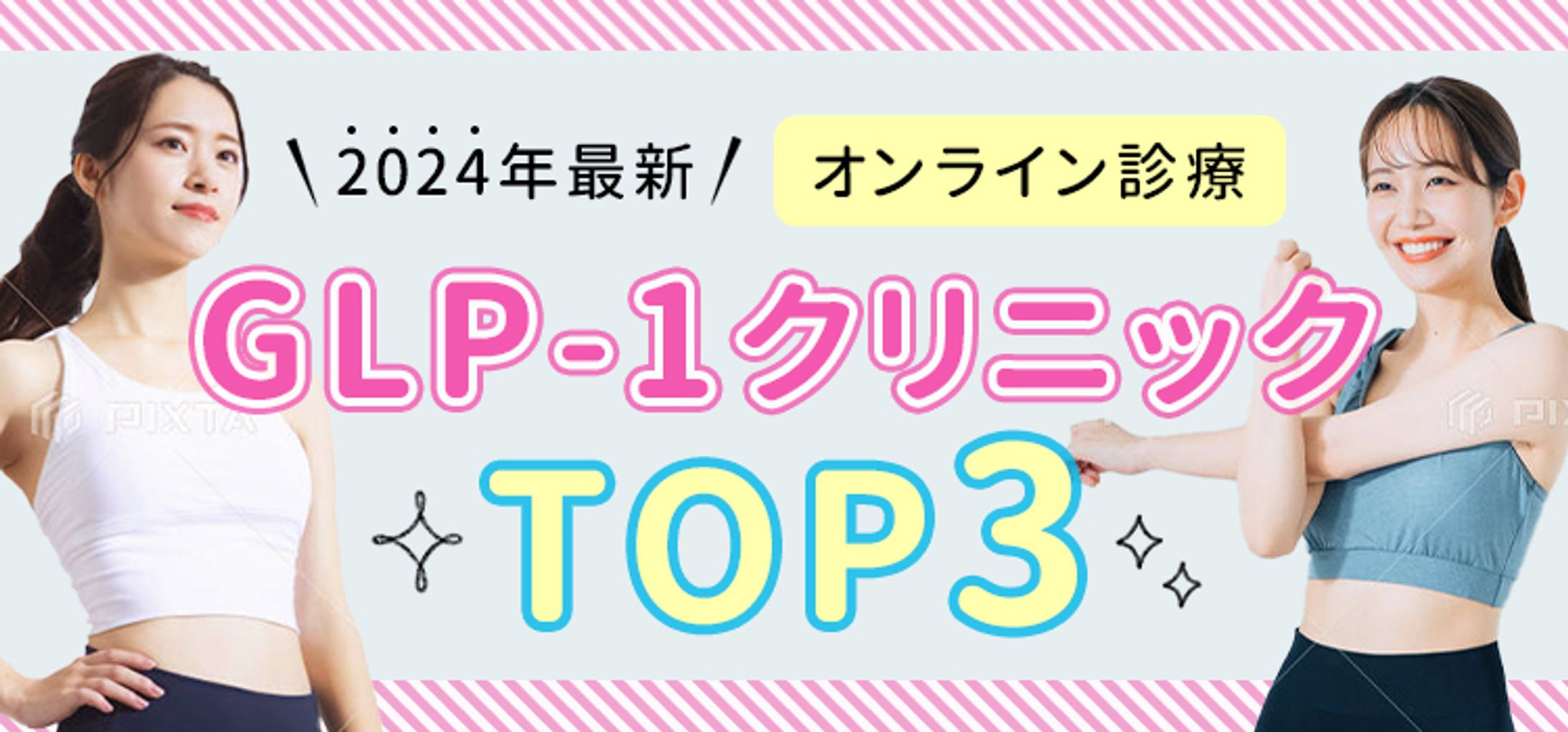 GLP 1クリニック比較サイトアイキャッチ-1