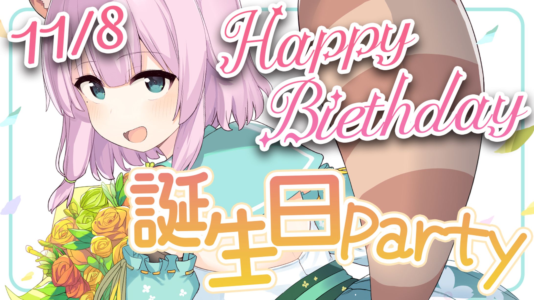 記念配信用サムネイル-1