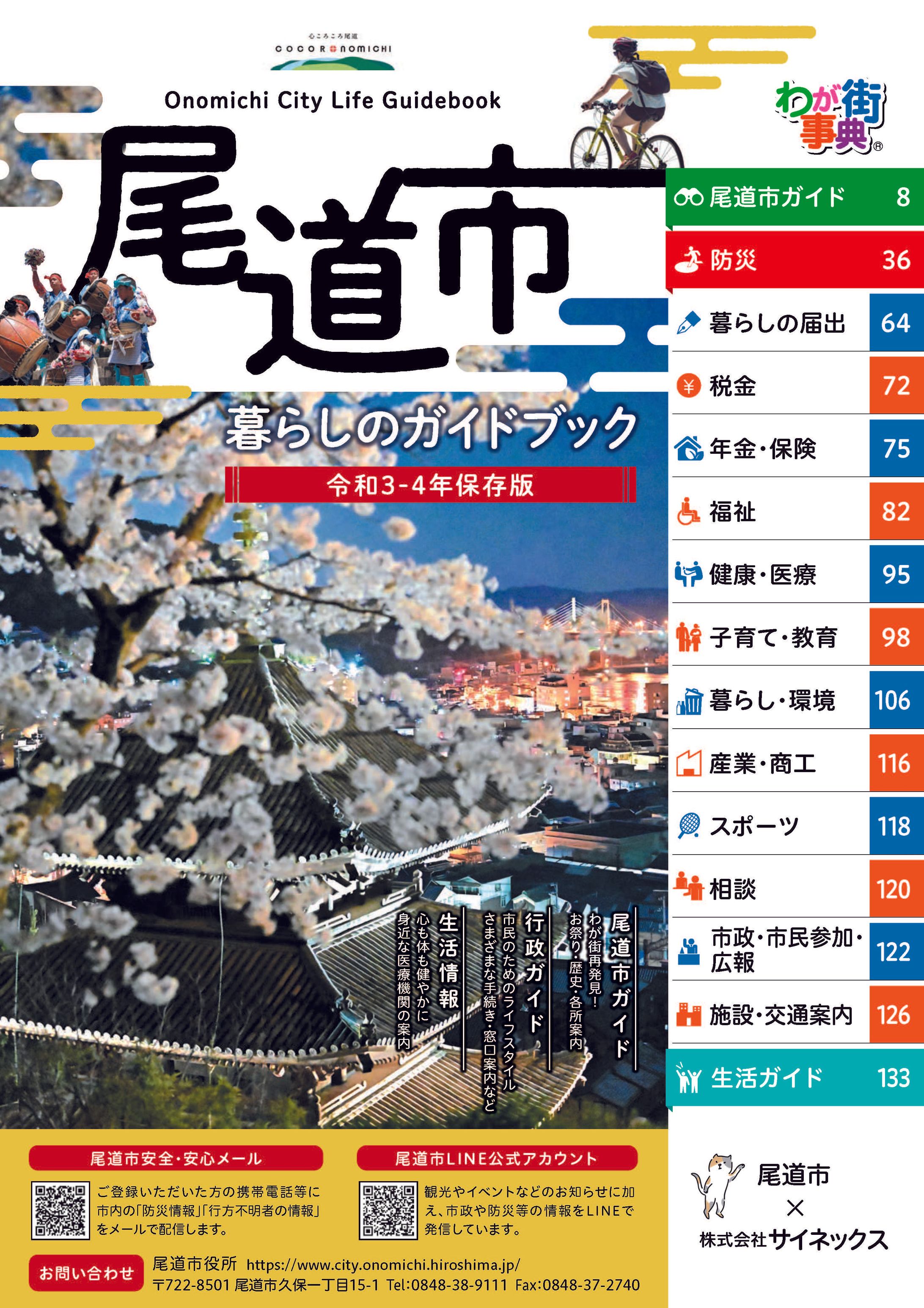 尾道市暮らしのガイドブック 令和3・4年保存版-1