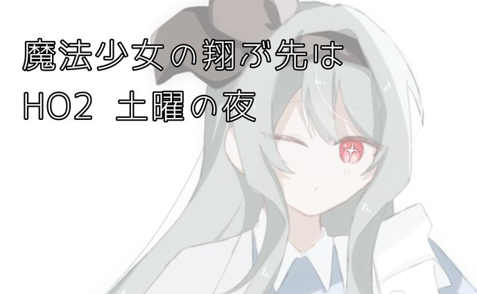 魔法少女の翔ぶ先は