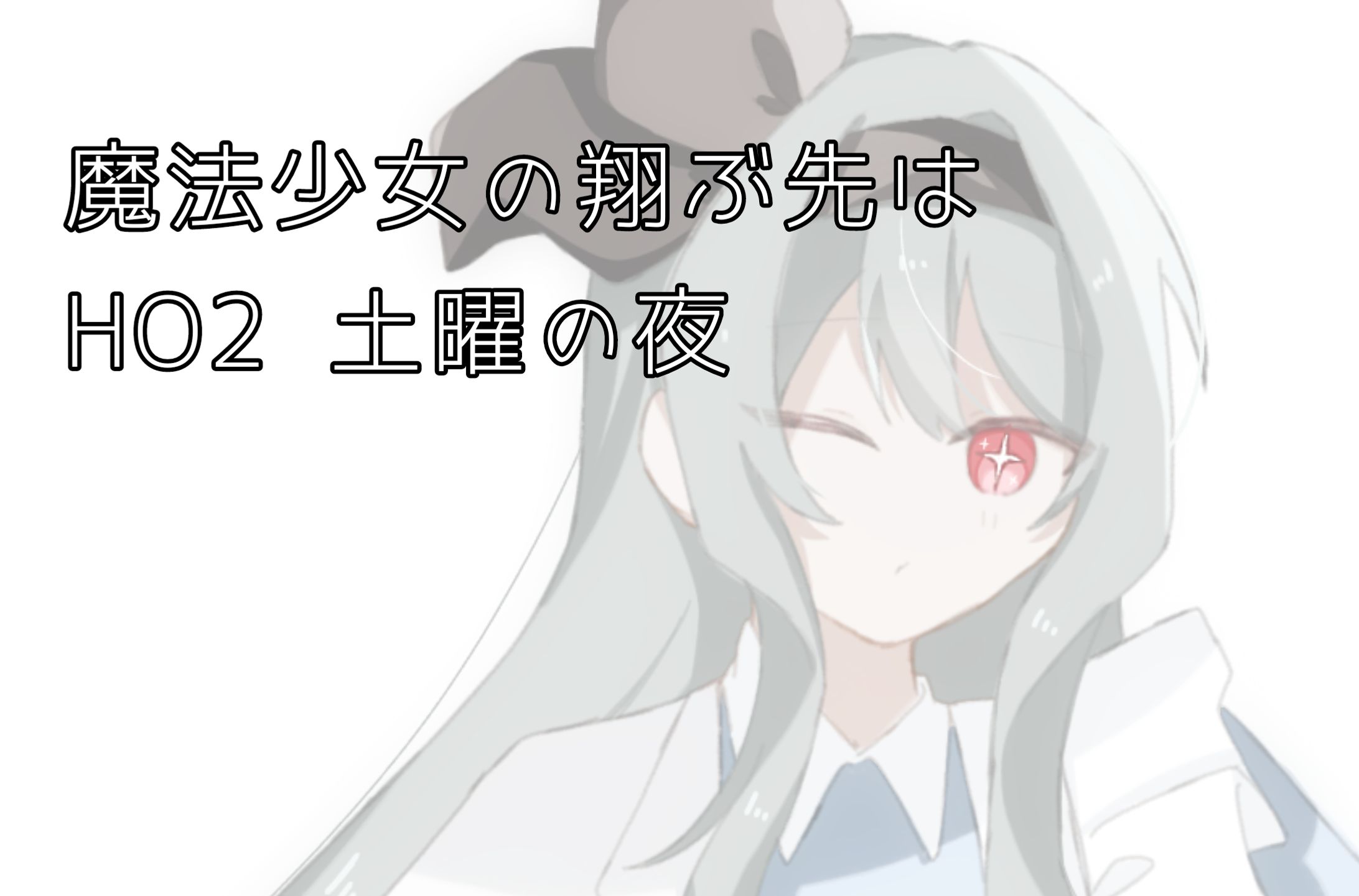 魔法少女の翔ぶ先は-1