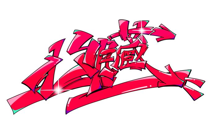 【曲名作字】心臓　咆哮　【TOOBOE】