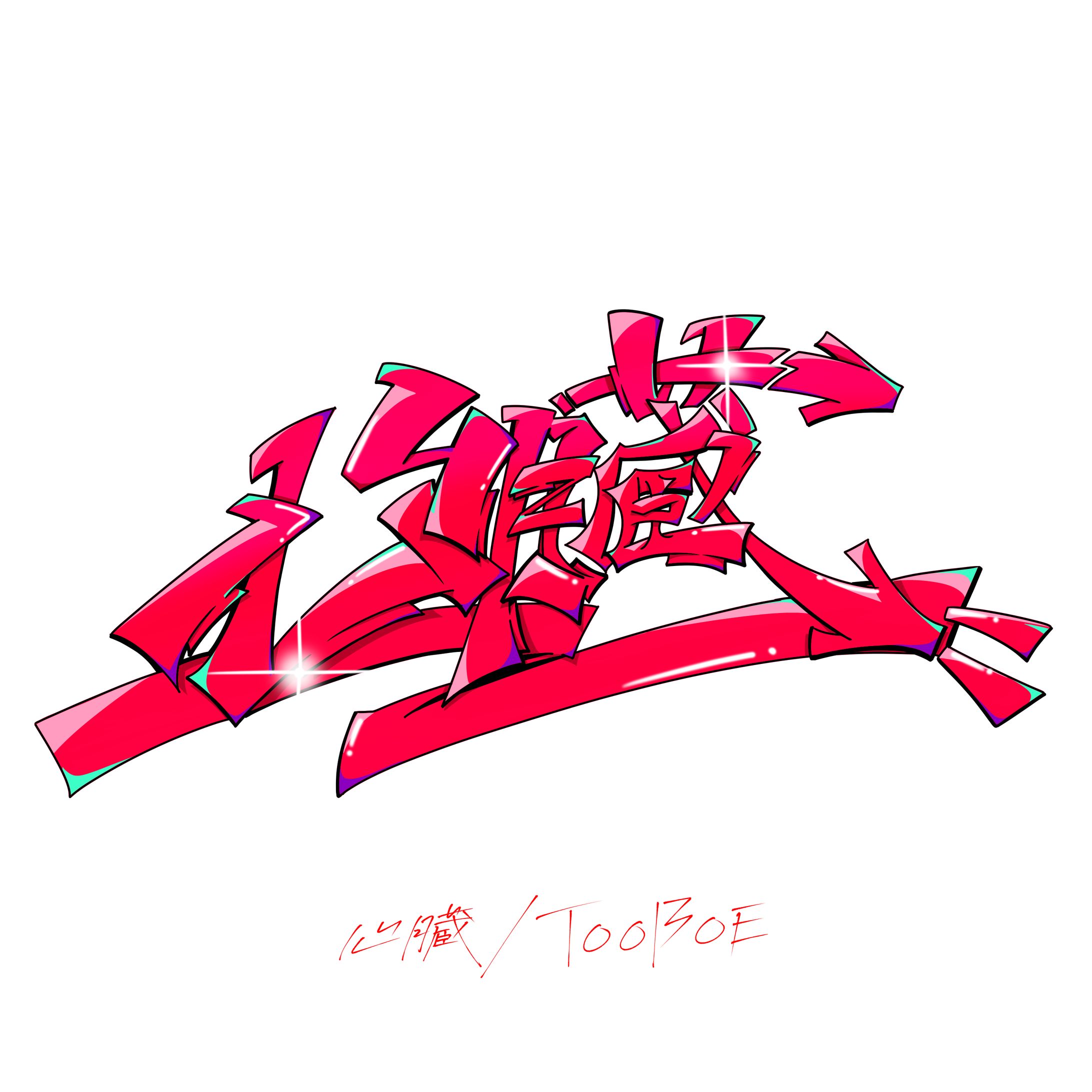 【曲名作字】心臓　咆哮　【TOOBOE】-1