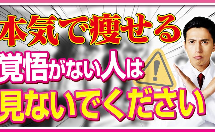 本気瘦せ