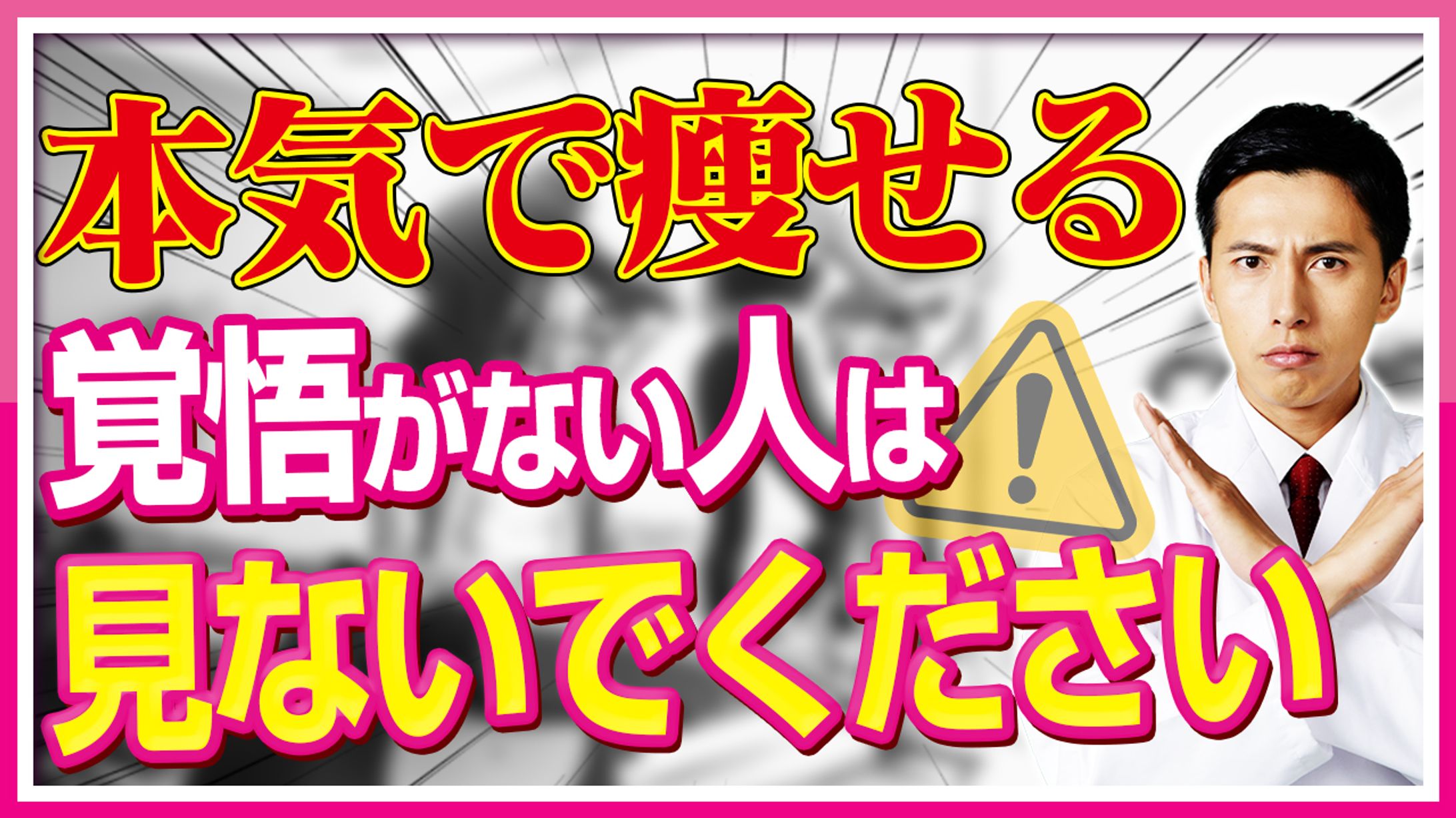 本気瘦せ-1