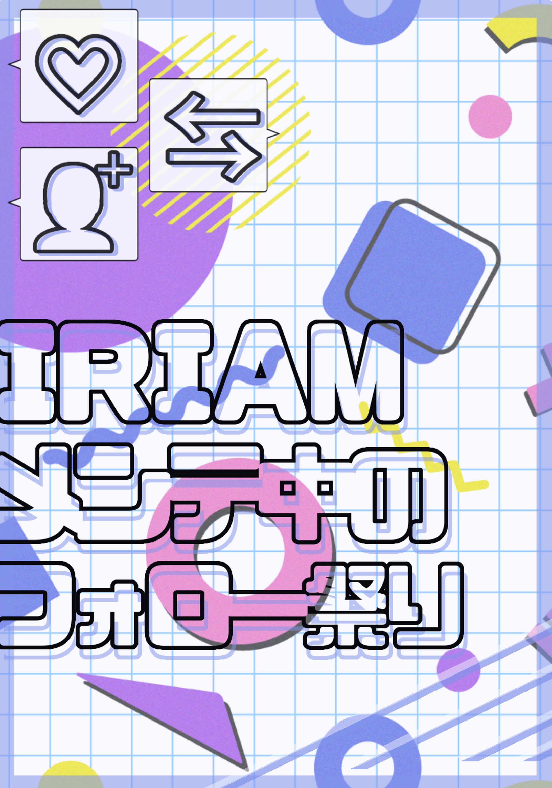 IRIAMメンテ中のフォロー祭り-1
