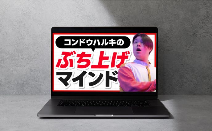 【サムネイル】ぶち上げマインド