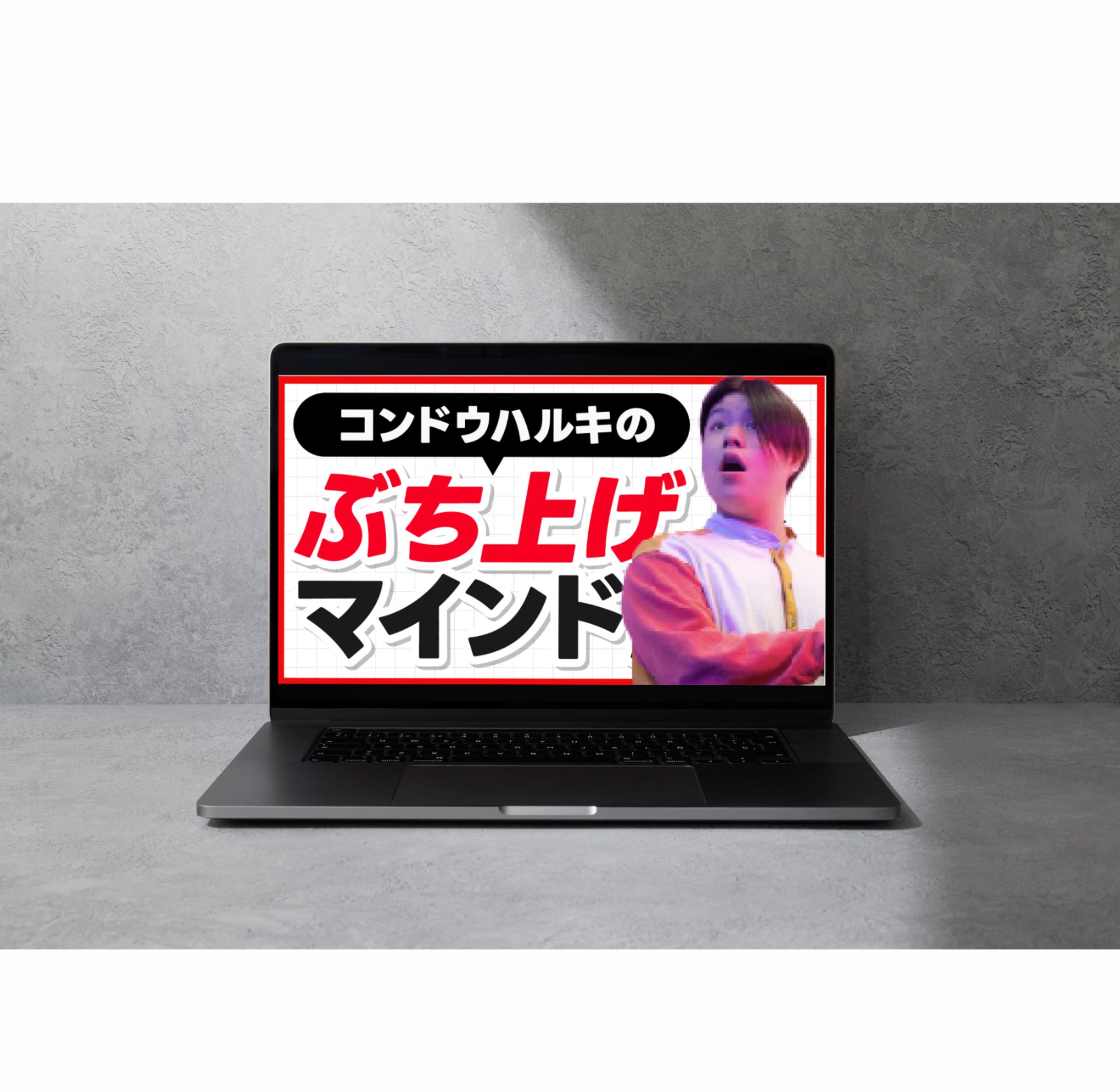 【サムネイル】ぶち上げマインド-1