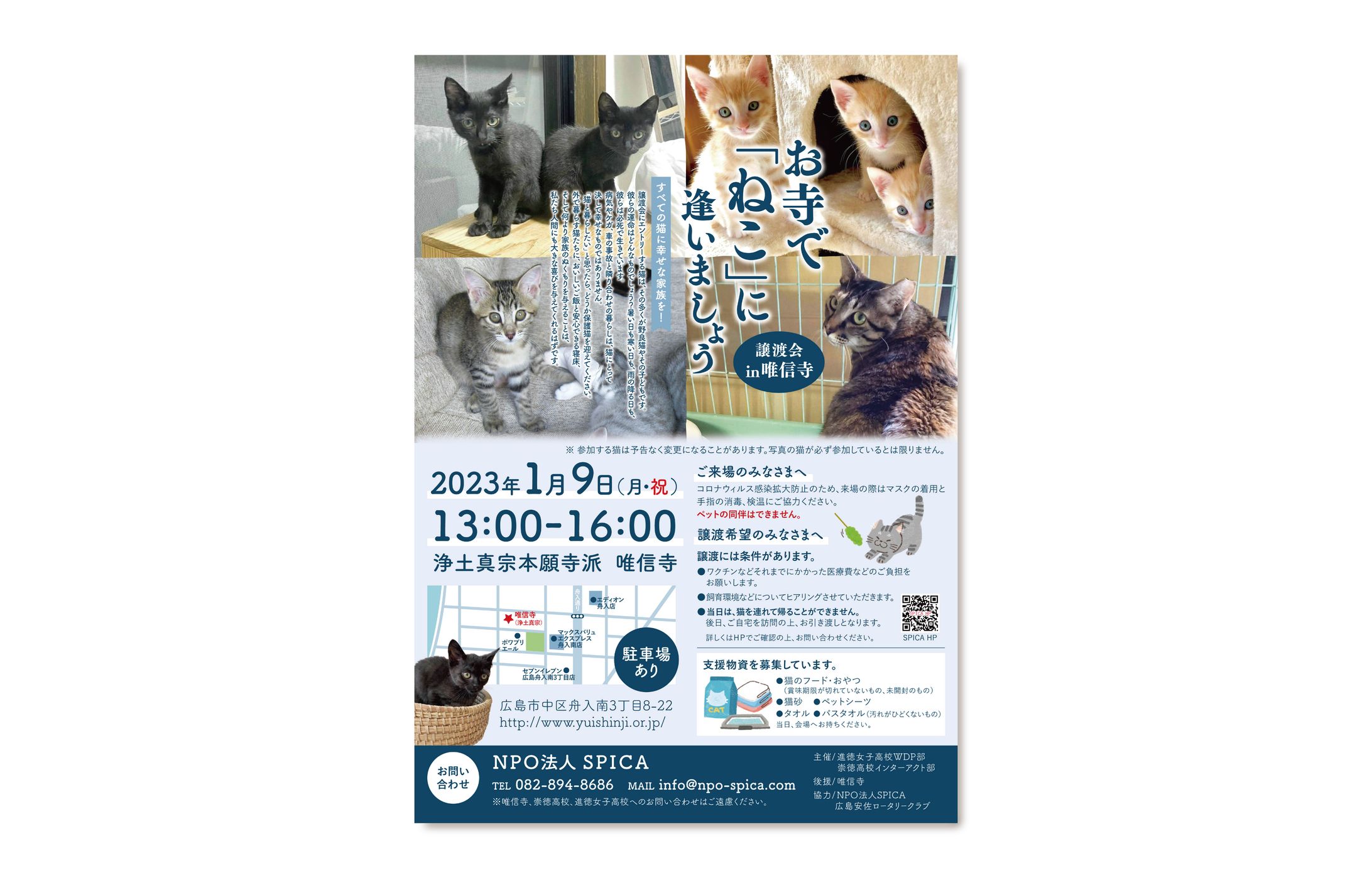 お寺で「ねこ」に逢いましょう 譲渡会in唯信寺｜チラシ-1