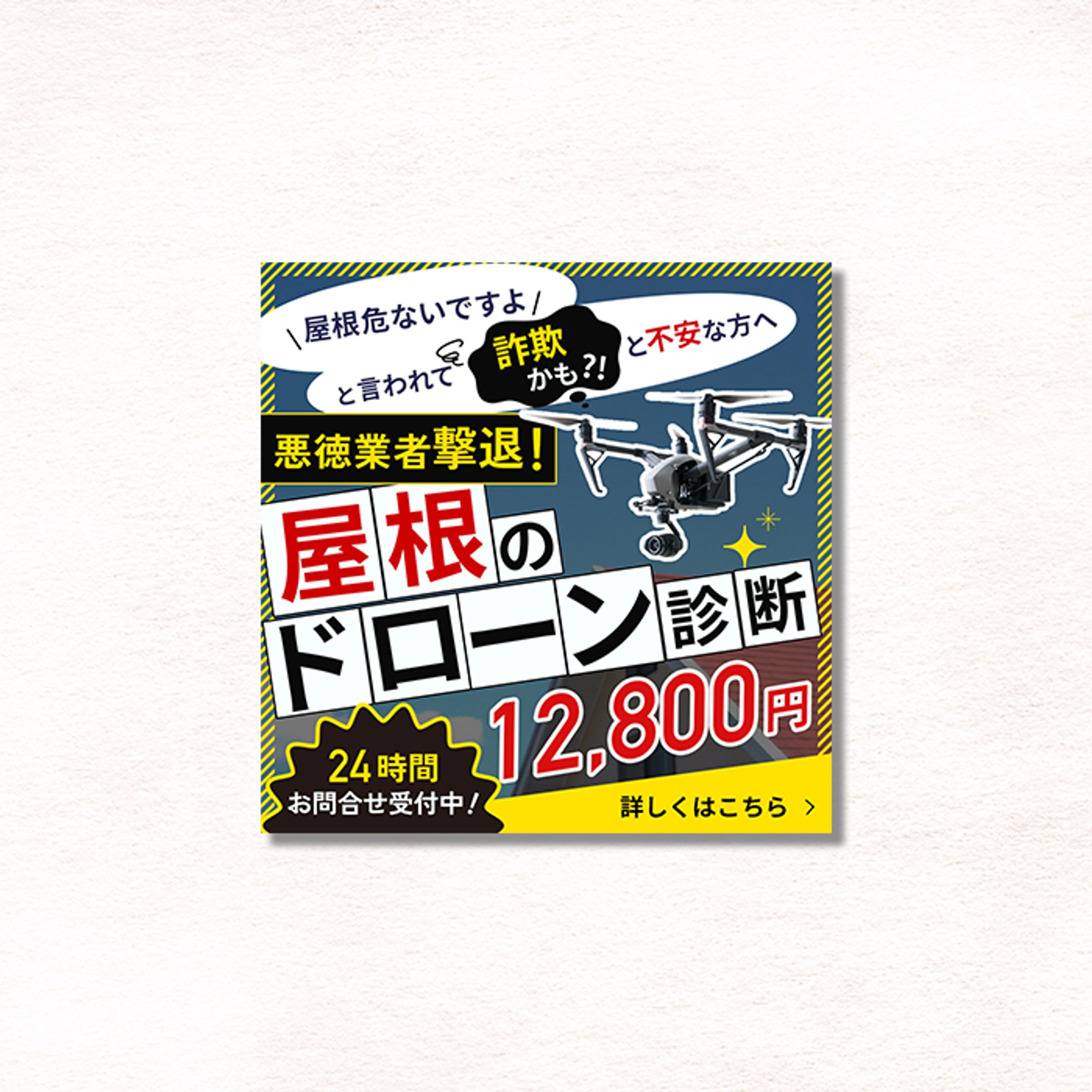 【バナー】屋根のドローン診断-1