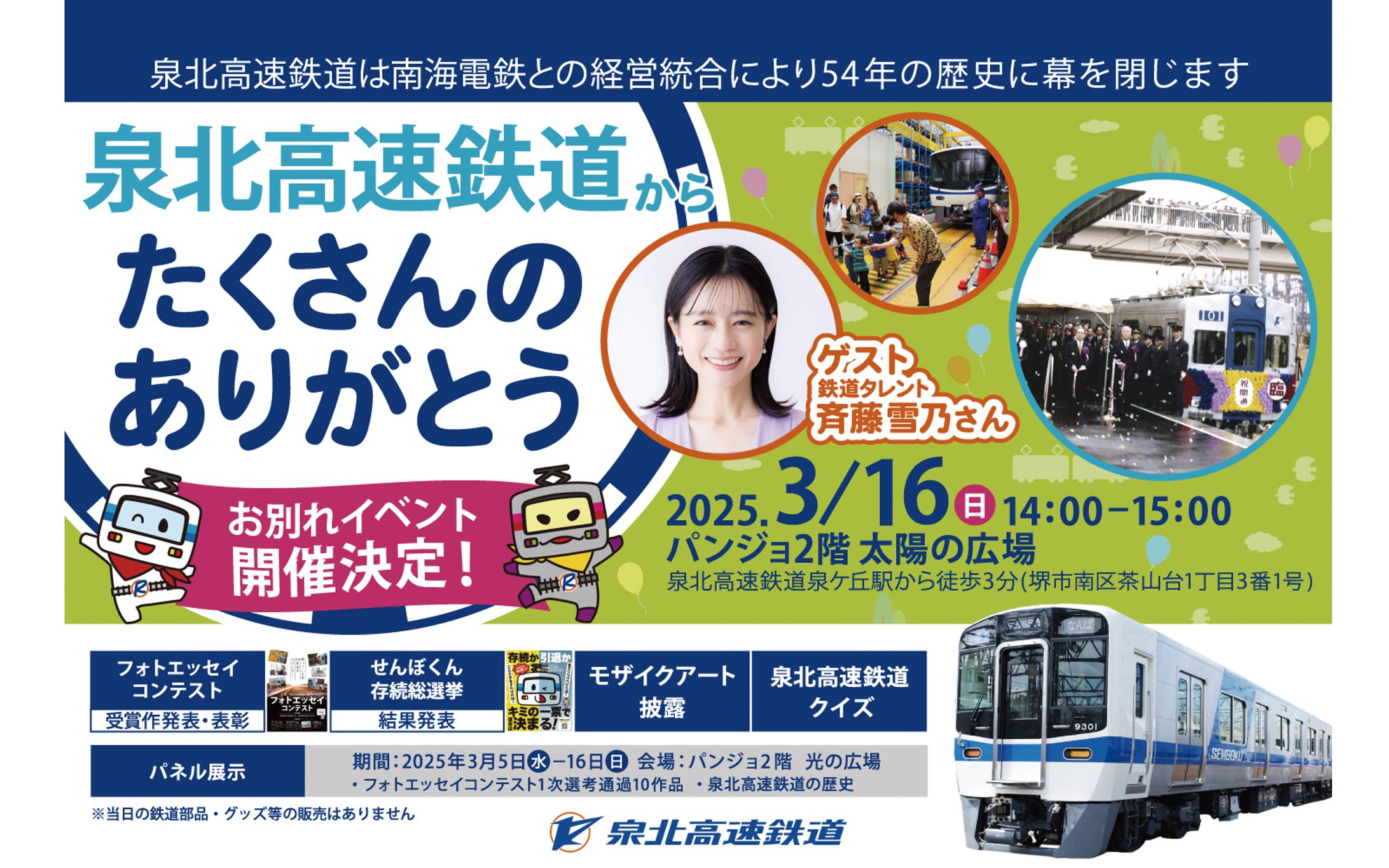 泉北高速鉄道様　イベントの電車中吊り広告-1