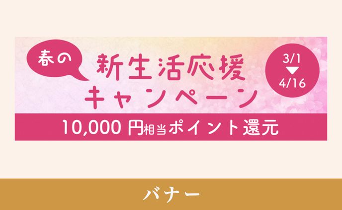 新生活応援キャンペーン
