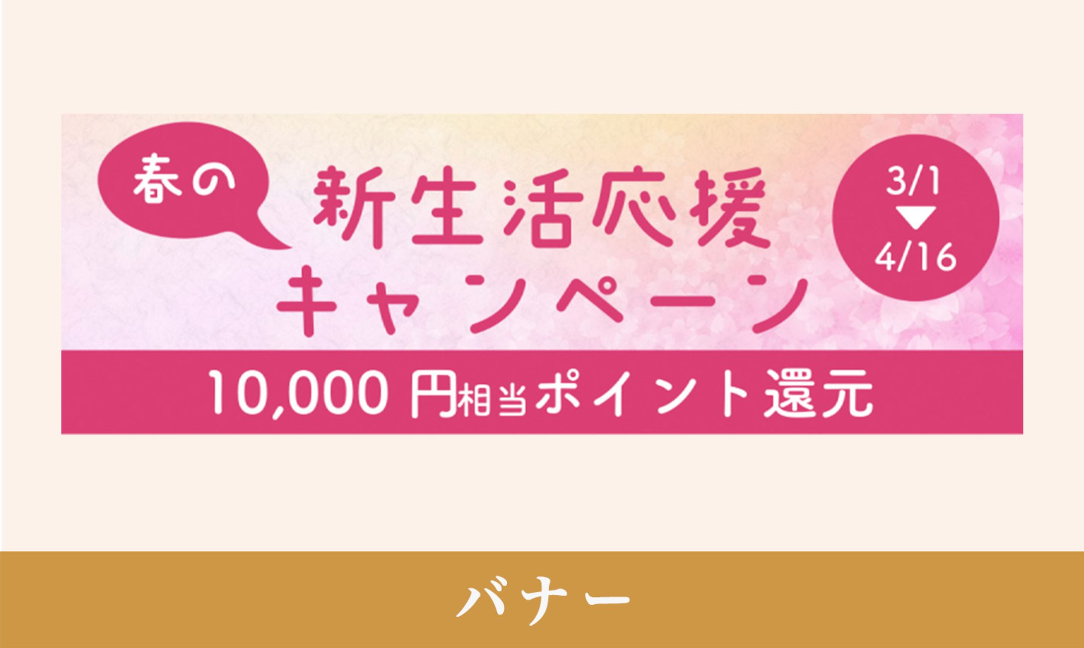 新生活応援キャンペーン-1