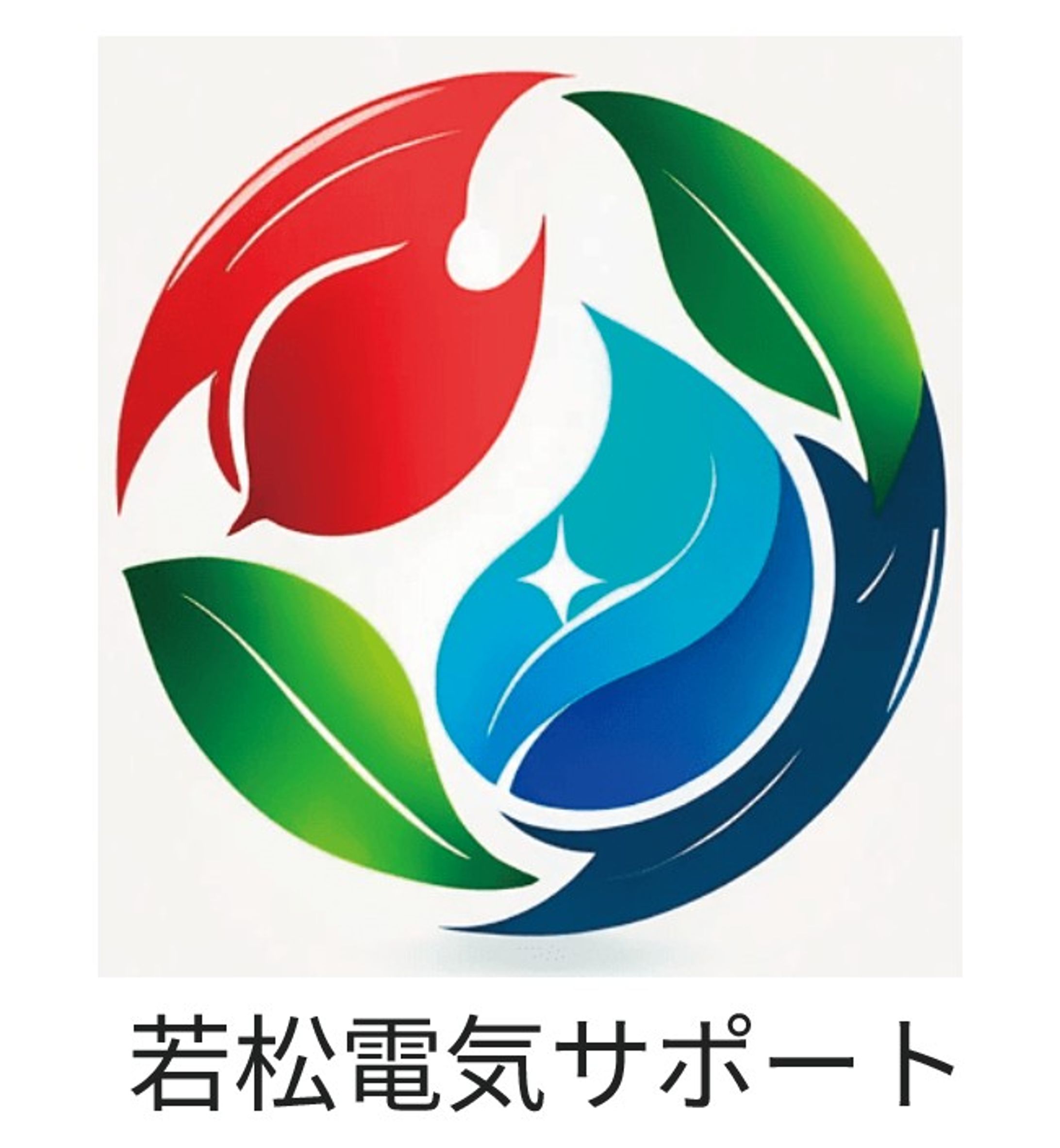 若松電気サポート様（ロゴ）-1