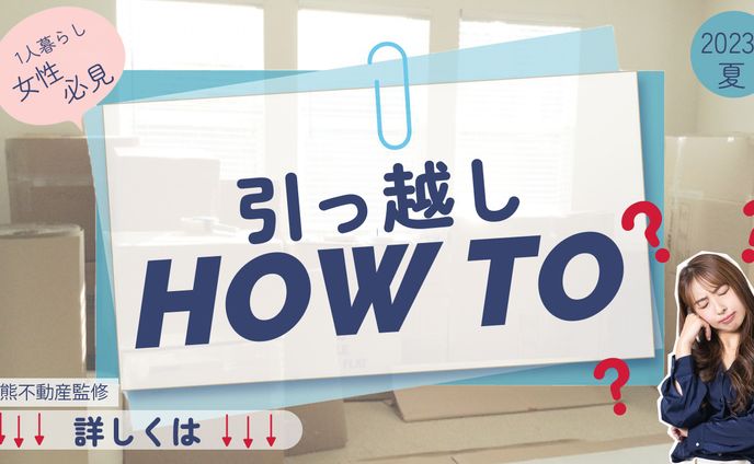 引っ越し　バナー