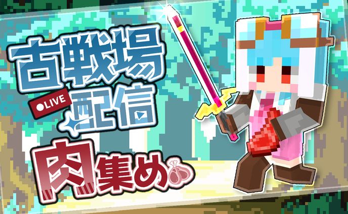 古戦場用サムネ