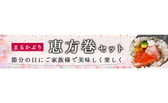 広告バナー【恵方巻セット】
