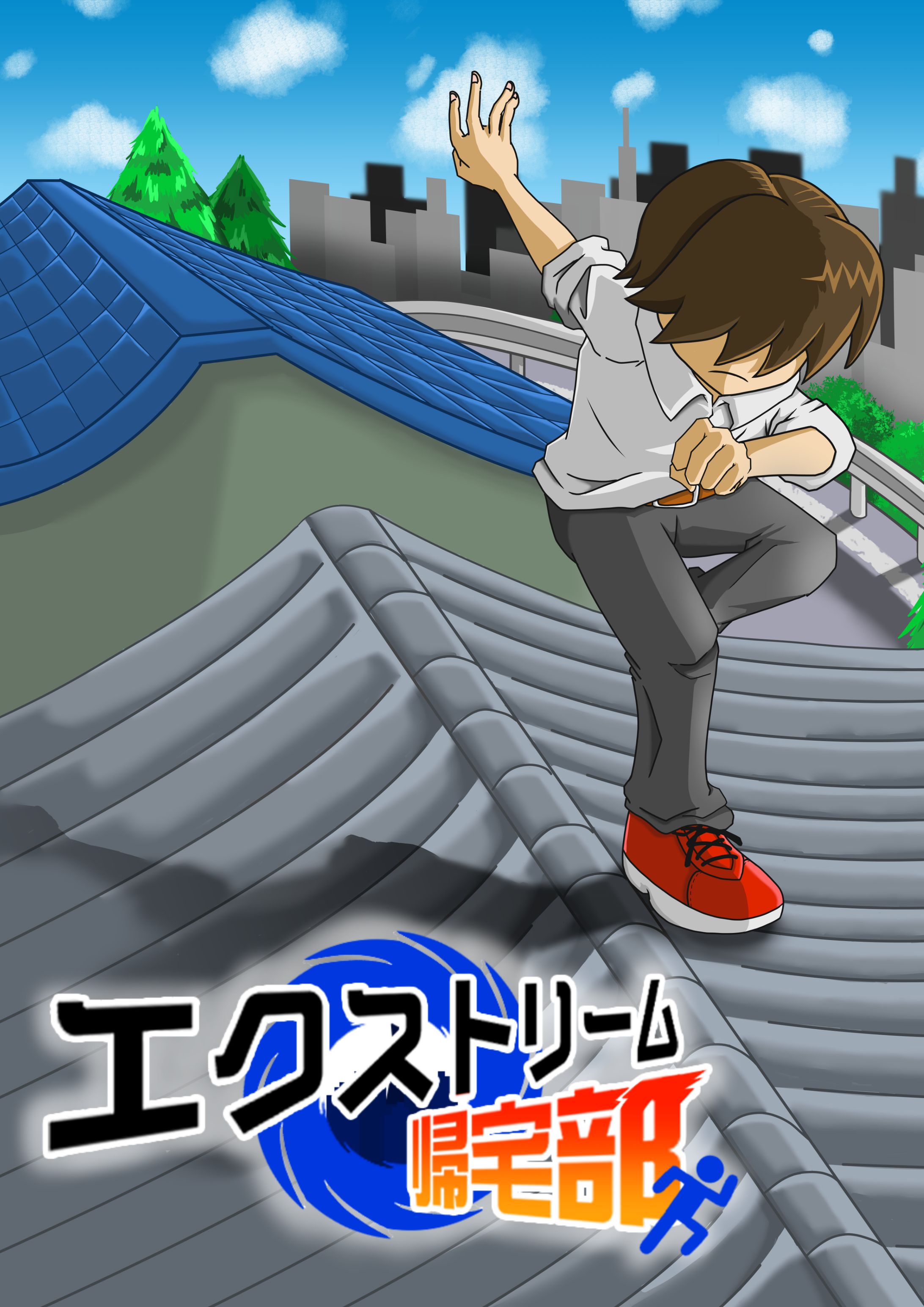 エクストリーム帰宅部_ビジュアルポスター-1