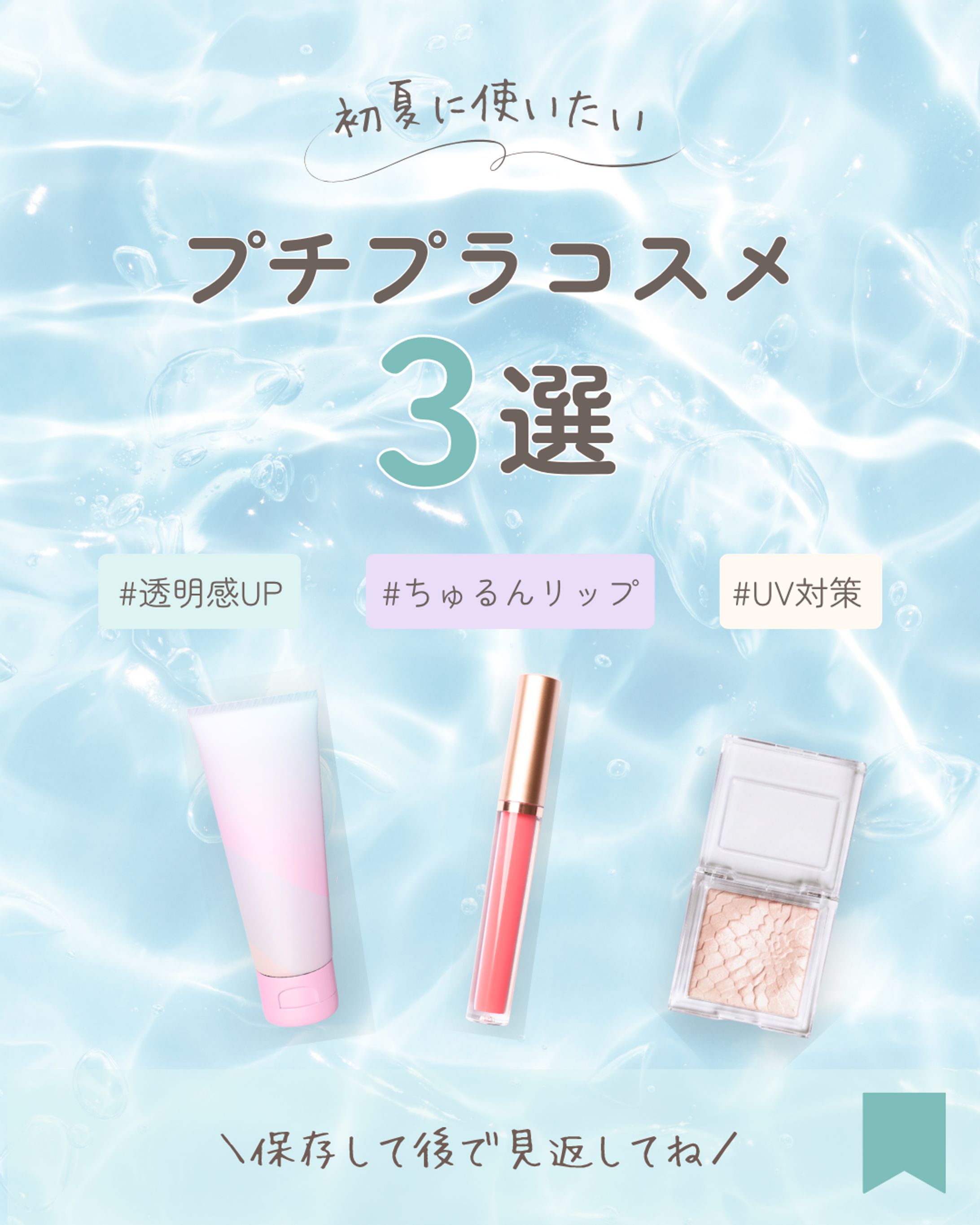 プチプラコスメ3選-1