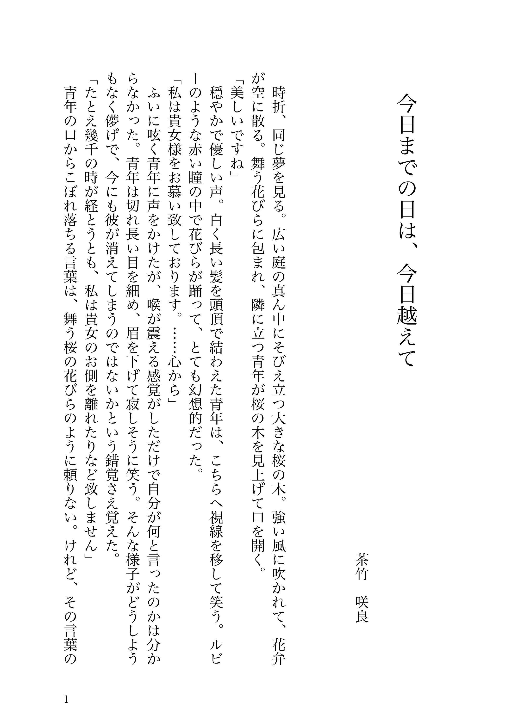 【サンプル】今日までの日は、今日越えて-1