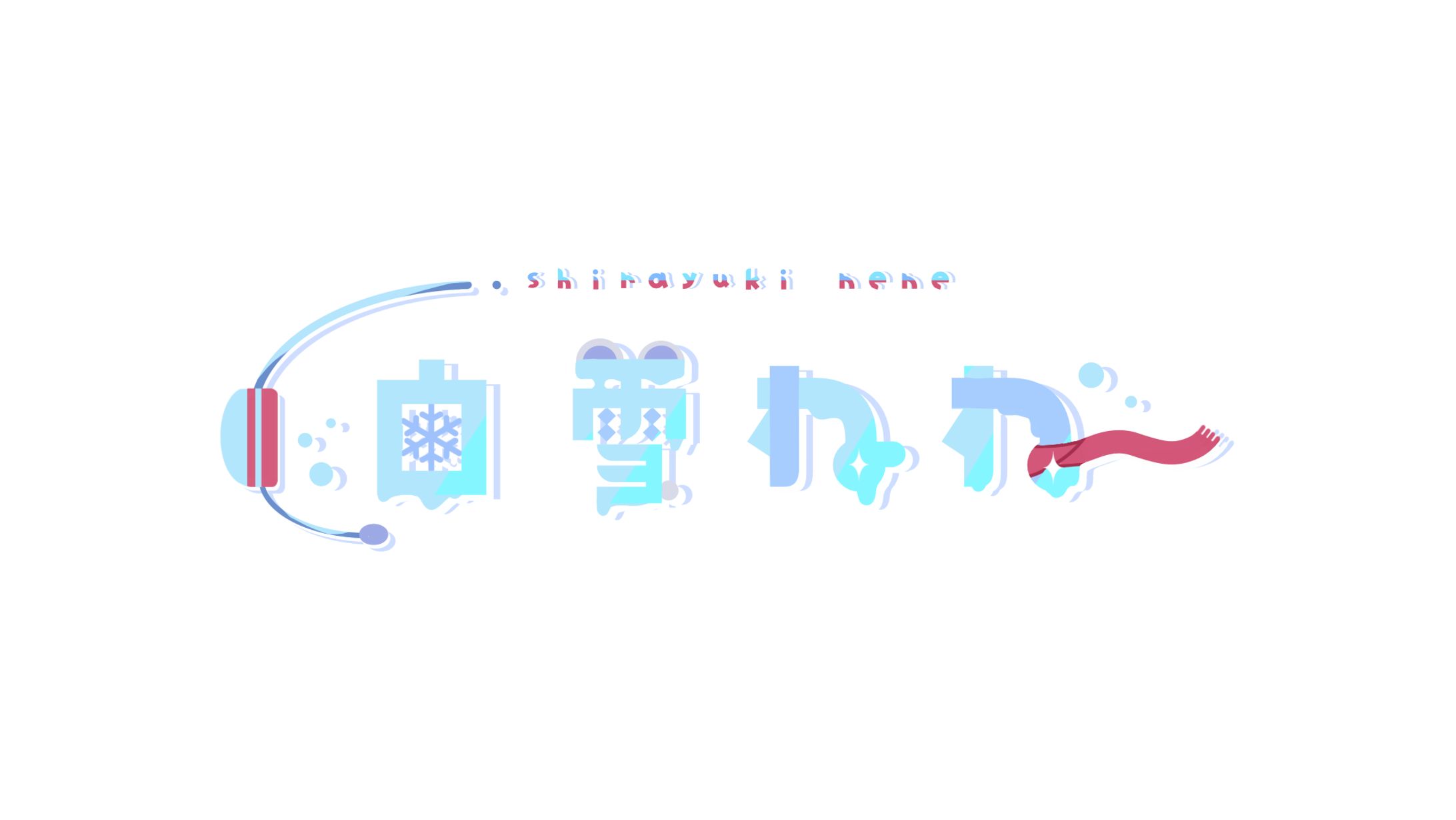 白雪ねね様-1