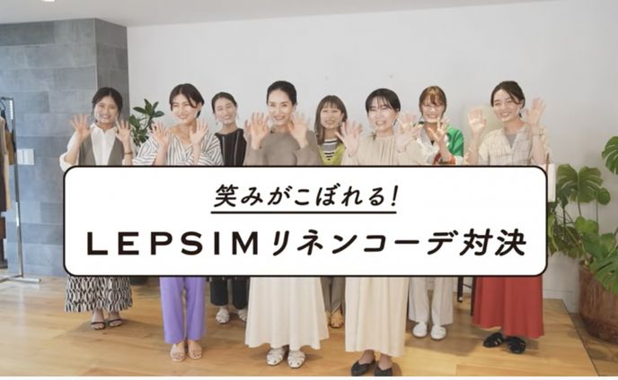 アパレルブランドLEPSIMオンライン番組制作
