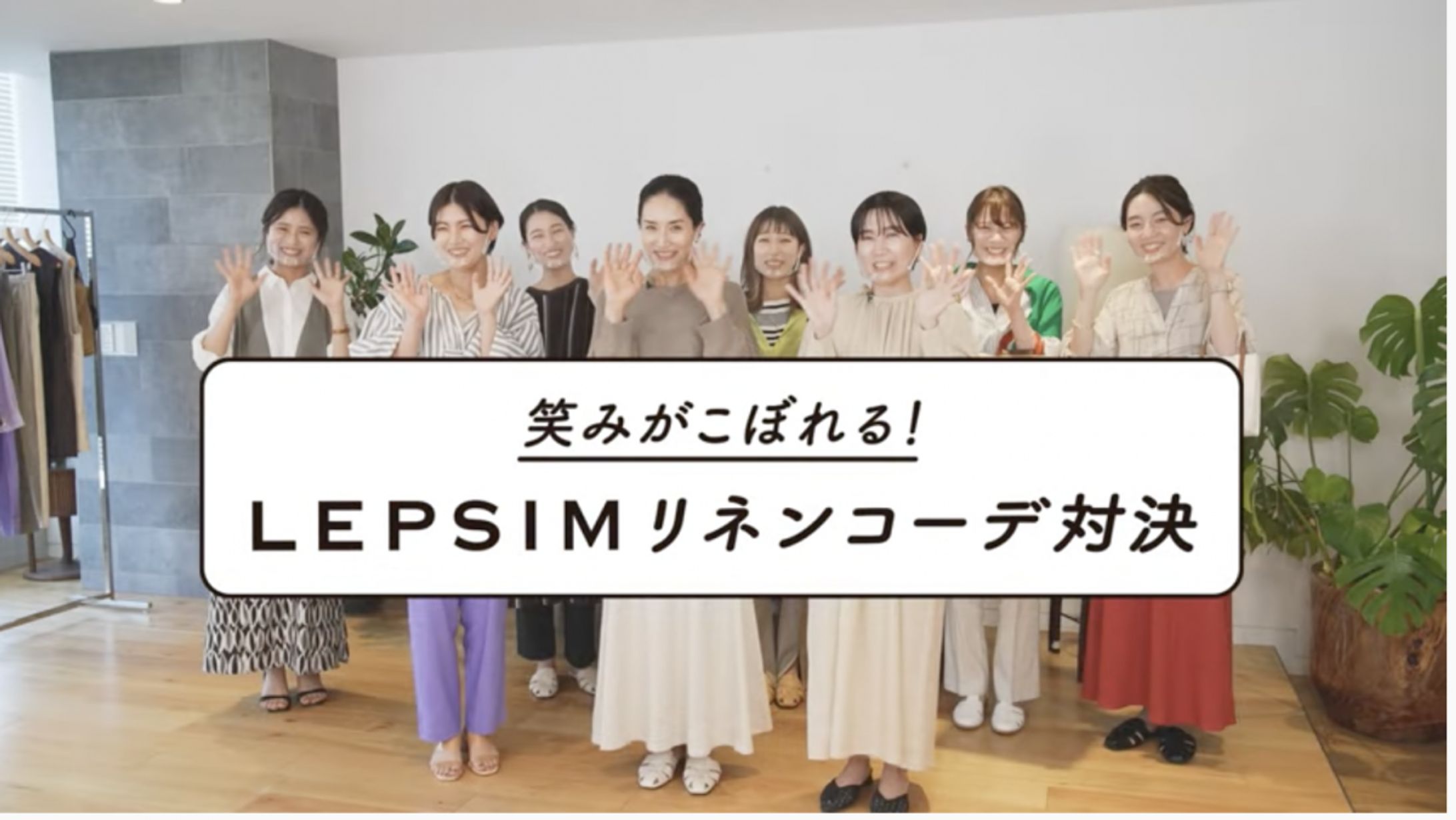 アパレルブランドLEPSIMオンライン番組制作-1