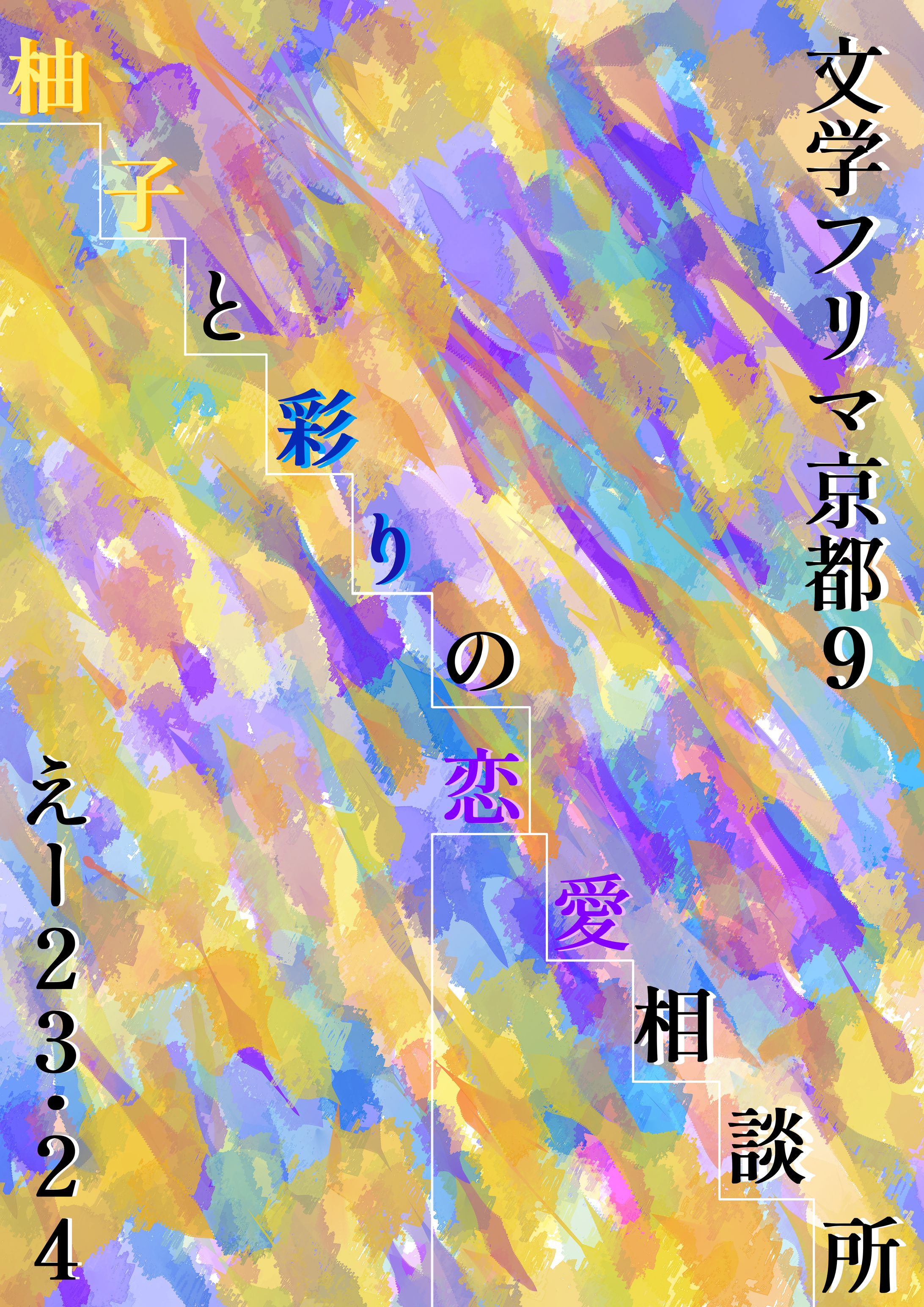2025年文学フリマ京都９　ポスター＆お品書き-1