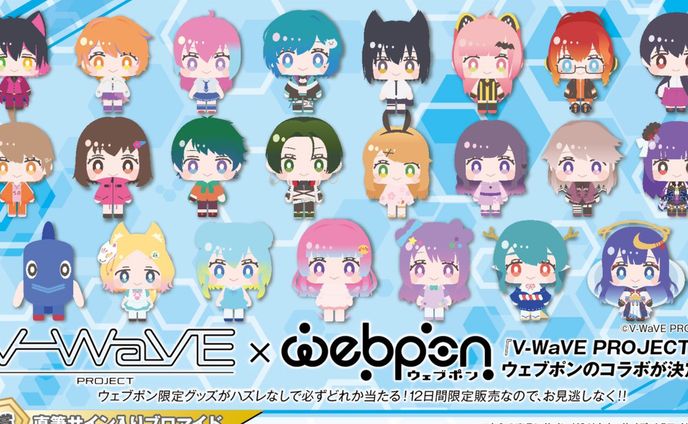 V-WaVE×ウェブポン第1弾 参加