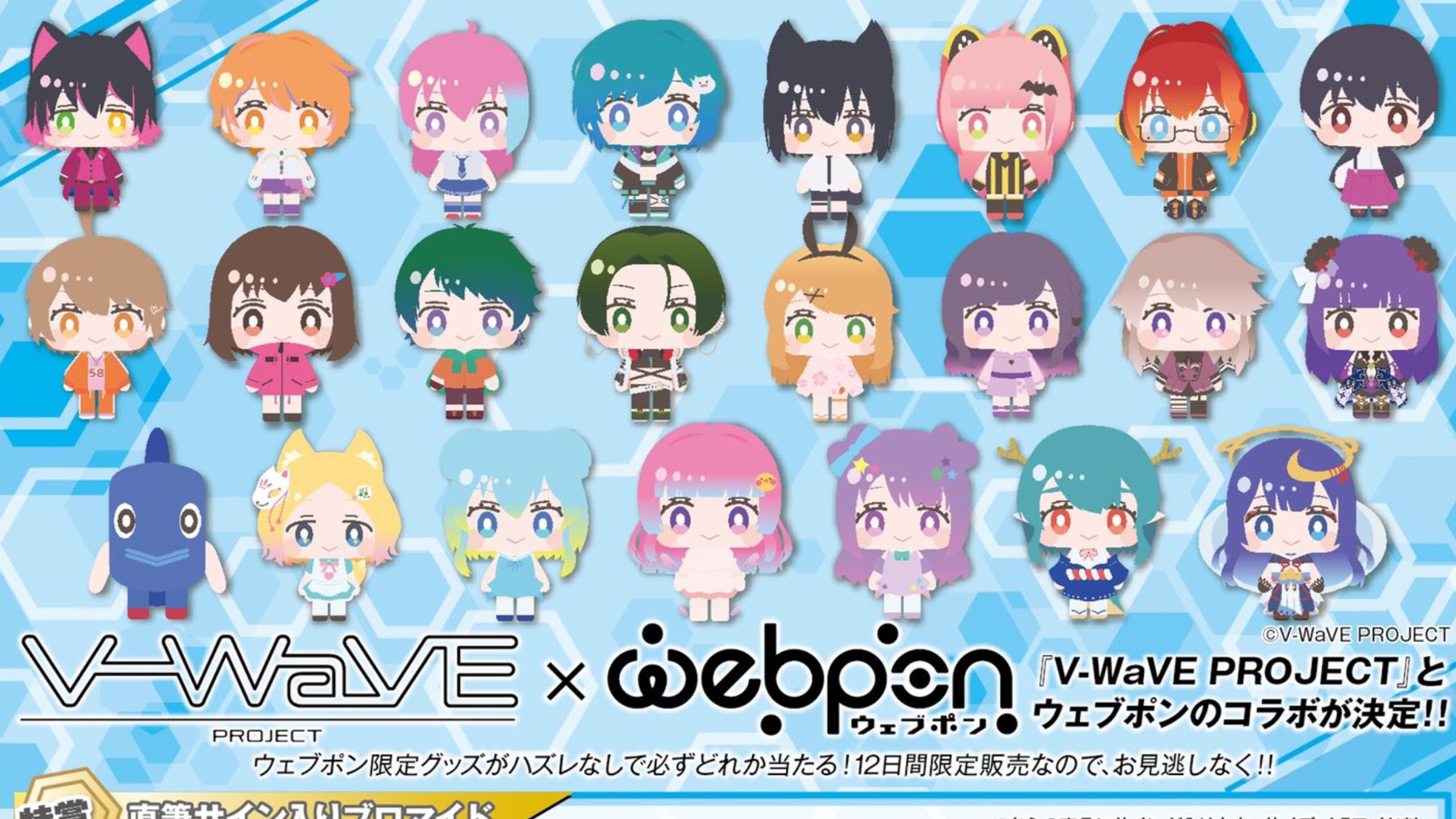 V-WaVE×ウェブポン第1弾 参加-1