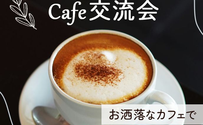 バナー：カフェ交流会